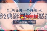 两分钟一个视频， 经典影视场面恶搞 ，个个原创还自带流量