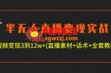 半无人直播变现实战(12.18号更新) 单视频变现3到12w+(全套素材+话术+教程)