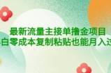 公众号最新流量主接单撸金项目，小白零成本复制粘贴也能月入过万