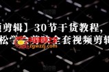 【视频剪辑】30节干货教程，让你轻松学会剪映全套视频剪辑