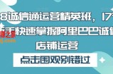 1688诚信通运营精英班，17节课让新手快速掌握阿里巴巴诚信通店铺运营