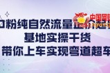 零粉丝纯自然流量正价起号基地实操干货，带你上车实现弯道超车