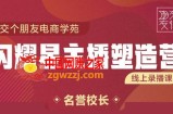 3天2夜入门带货主播，懂人性懂客户成为王者销售