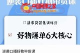 逆袭·口播好物带货课，好物爆单6大核心，口播带货强化训练营