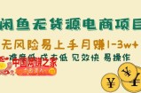 闲鱼无货源电商项目：无风险易上手月赚10000+难度低 成本低 见效快 易操作