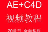 全方位掌握AE+C4D零基础影视特效视频教程