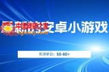 最新的安卓小游戏，实测日入50-80+【揭秘】