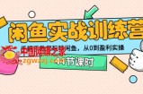 闲鱼实战训练营：手把手教您玩转闲鱼，从0到盈利实操（44节课时）