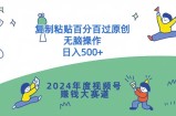 2024年度视频号赚钱大赛道，复制粘贴百分百过原创，无脑操作