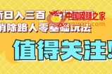 最新日入三百，冷门高需求消除路人零基础玩法【揭秘】