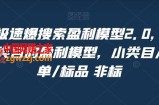 淘系极速爆搜索盈利模型2.0，淘宝各个类目的盈利模型，小类目/高客单/标品 非标