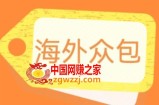 外面收费1588的全自动海外众包项目，号称日赚500+【永久脚本+详细教程】【揭秘】