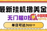 无脑挂JI撸美金项目，无门槛0投入，项目长期稳定【揭秘】