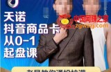 天诺老吴抖店‮品商‬卡从0-1起盘课，老吴教‮通你‬投拉满，雪狼‮你教‬抖音商品卡爆单
