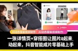 AI动态服装视频制作教学，一张详情页+穿搭图让图片动起来，抖音智能成片玩法