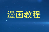 零基础自学画漫画视频教程