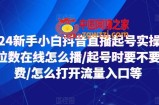 2024新手小白抖音直播起号实操，个位数在线怎么播/起号时要不要付费/怎么打开流量入口等