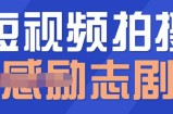 一百多个短视频拍摄脚本，情感励志等剧本+拍摄技巧解析