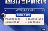 巨象超级IP孵化高阶陪跑课，建立流量思维底层逻辑，打造属于自己的IP