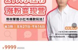 蔡汶川·21天小红书涨粉变现营（第3期）：21天带你掌握小红书的爆款玩法