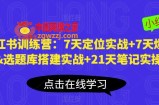 小红书训练营：7天定位实战+7天爆款拆解&amp;选题库搭建实战+21天笔记实操实战