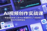 AI视频创作实战课：零基础玩转多工具平台，精通数字人广告、剧情片，轻松开启接单副业