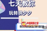 拼多多快速起爆链接思路1.0课程，七天教你玩转拼夕夕，教你快速起爆链接