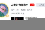 超级简单的搞笑视频剪辑玩法 操作B站短视频一月涨粉20万