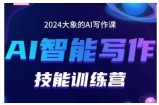 2024AI智能写作技能训练营，教你打造赚钱账号，投喂技巧，组合文章技巧，掌握流量密码