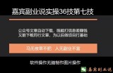 嘉宾副业说实操36技第七技：公众号文章代下载，月赚三千零花又能为以后做其他项目积累素材打下基础