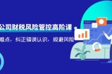 电商公司财税风险管控高阶课，梳理疑难点，纠正错误认识，规避风险