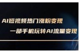 AI数字人制作短视频超级变现实操课，一部手机玩转短视频变现(更新2月)