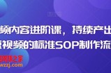 短视频内容进阶课，持续产出优质短视频的标准SOP制作流程