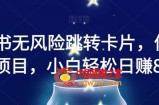 小红书无风险跳转卡片，信息差项目，小白轻松日赚800【揭秘】