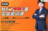 秋秋线上流量密训班18.0，手把手实操，边讲边做，直引万流量破局实战玩法，现场出数据拿结果