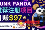 通过Punkpanda的Referral推荐注册项目：日赚150美元以上，操作教程