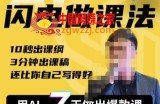 宋老师·AI闪电做课法，用AI帮你7天做出爆款课，10秒出课纲，3分钟出课稿，还比你自己写得好