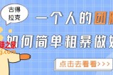 1个人的团队如何简单粗暴做好抖音：帮助你轻松地铲除障碍，实现赚钱目标
