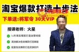 淘宝爆款打造十步法，0基础新手想快速出单打爆款？学这一套课程就完全够了！
