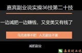 嘉宾副业说实操36技第二十技：一边减肥一边赚钱，又变美又有钱了