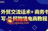 外贸交流话术+ 商务书写-外贸跨境电商教程