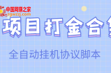 多项目打金合集：全自动挂机协议脚本，日赚几十到几百