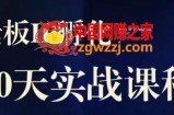 诸葛·2023老板IP实战课，实体同城引流获客，IP孵化必听