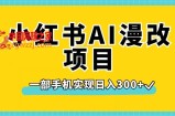 小红书AI漫改项目，一部手机实现日入300+【揭秘】