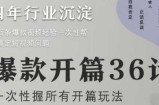爆款开篇36计2.0，爆款短视频，一次性掌握所有开篇玩法