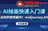 （7951期）AI美术绘画快速上手课！印证你惊天作品！midjourney,SDS（26节视频课程）
