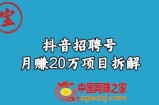 宝哥抖音招聘号月赚20w拆解玩法