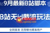 9月B站最新无id截流精准用户内免费附软件以及教程【揭秘】