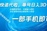 快递代收，单号日入30+，长期稳定项目，一部手机即可