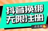 最新无限注册抖音号教程，无限换绑接码注册【自测，随时可能失效】